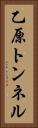 乙原トンネル Vertical Portrait