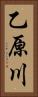 乙原川 Vertical Portrait