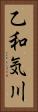乙和気川 Vertical Portrait