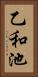 乙和池 Vertical Portrait
