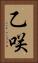 乙咲 Vertical Portrait