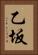 乙坂 Vertical Portrait