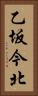 乙坂今北 Vertical Portrait