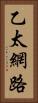 乙太網路 Vertical Portrait