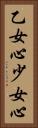 乙女心 Vertical Portrait