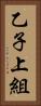 乙子上組 Vertical Portrait
