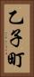 乙子町 Vertical Portrait