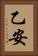 乙安 Vertical Portrait