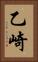 乙崎 Vertical Portrait