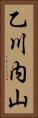 乙川内山 Vertical Portrait