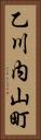 乙川内山町 Vertical Portrait
