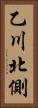 乙川北側 Vertical Portrait