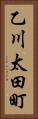 乙川太田町 Vertical Portrait
