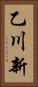 乙川新 Vertical Portrait