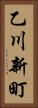 乙川新町 Vertical Portrait