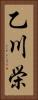 乙川栄 Vertical Portrait