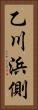 乙川浜側 Vertical Portrait