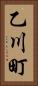 乙川町 Vertical Portrait