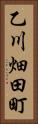 乙川畑田町 Vertical Portrait