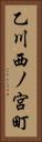 乙川西ノ宮町 Vertical Portrait