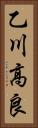 乙川高良 Vertical Portrait