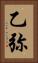 乙弥 Vertical Portrait
