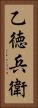 乙徳兵衛 Vertical Portrait