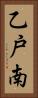 乙戸南 Vertical Portrait