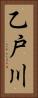 乙戸川 Vertical Portrait