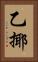 乙揶 Vertical Portrait