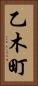 乙木町 Vertical Portrait