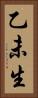 乙未生 Vertical Portrait