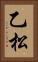 乙松 Vertical Portrait