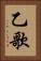 乙歌 Vertical Portrait