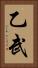乙武 Vertical Portrait