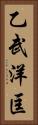 乙武洋匡 Vertical Portrait