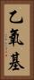 乙氧基 Vertical Portrait