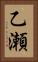 乙瀬 Vertical Portrait