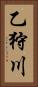 乙狩川 Vertical Portrait