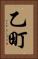 乙町 Vertical Portrait