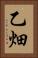 乙畑 Vertical Portrait