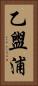 乙盥浦 Vertical Portrait