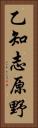 乙知志原野 Vertical Portrait