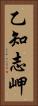 乙知志岬 Vertical Portrait
