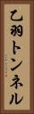 乙羽トンネル Vertical Portrait
