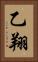 乙翔 Vertical Portrait