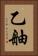 乙舳 Vertical Portrait