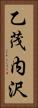 乙茂内沢 Vertical Portrait