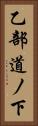 乙部道ノ下 Vertical Portrait