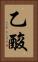 乙酸 Vertical Portrait